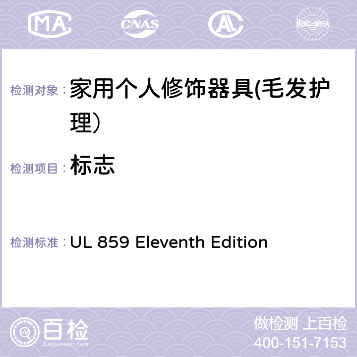 标志 家用个人修饰器具的安全 UL 859 Eleventh Edition CL.72