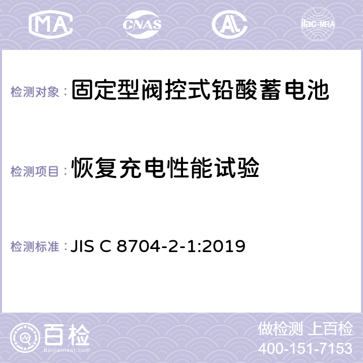 恢复充电性能试验 固定式铅酸蓄电池--第2-1部分：控制阀式--试验方法 JIS C 8704-2-1:2019 6.14