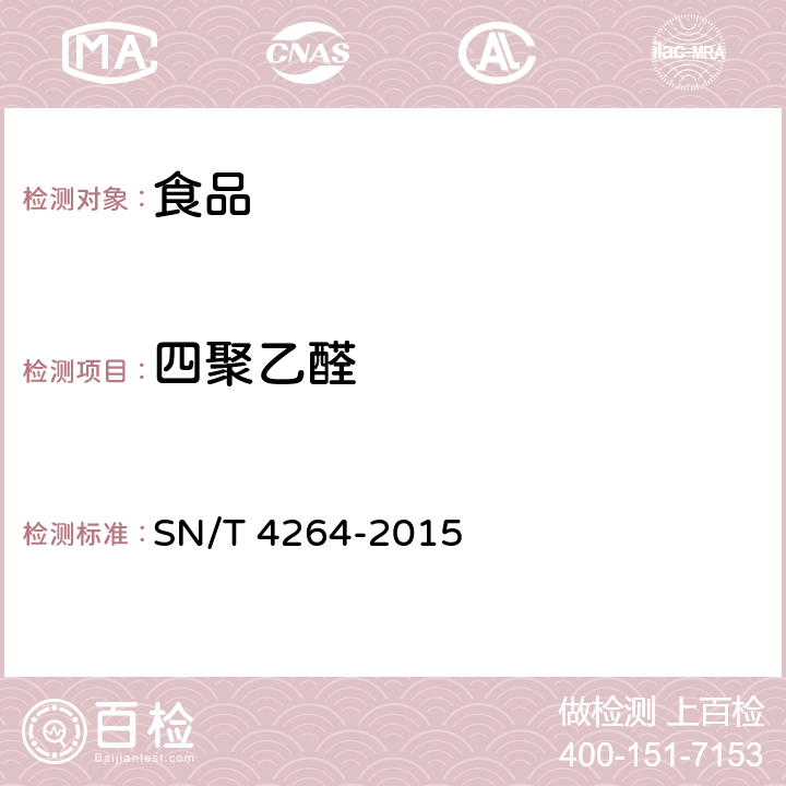 四聚乙醛 SN/T 4264-2015 出口食品中四聚乙醛残留量的检测方法 气相色谱-质谱法