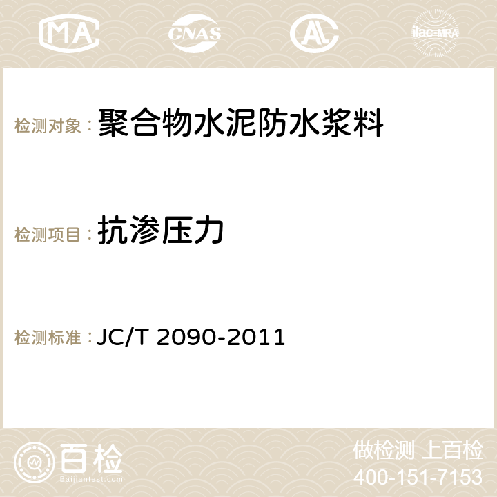 抗渗压力 聚合物水泥防水浆料 JC/T 2090-2011 7.5