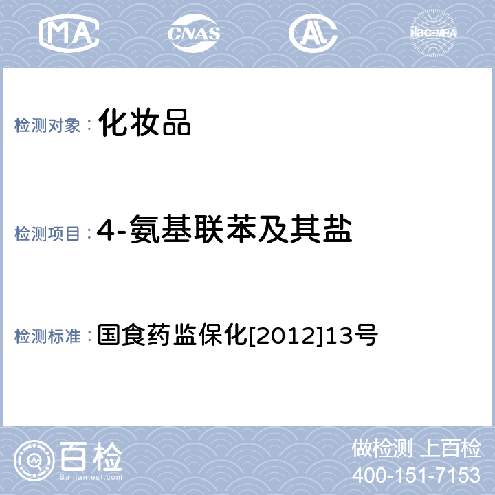 4-氨基联苯及其盐 妆品中4-氨基联苯及其盐的检测方法 化妆品中的检测方法 国食药监保化[2012]13号 附件8