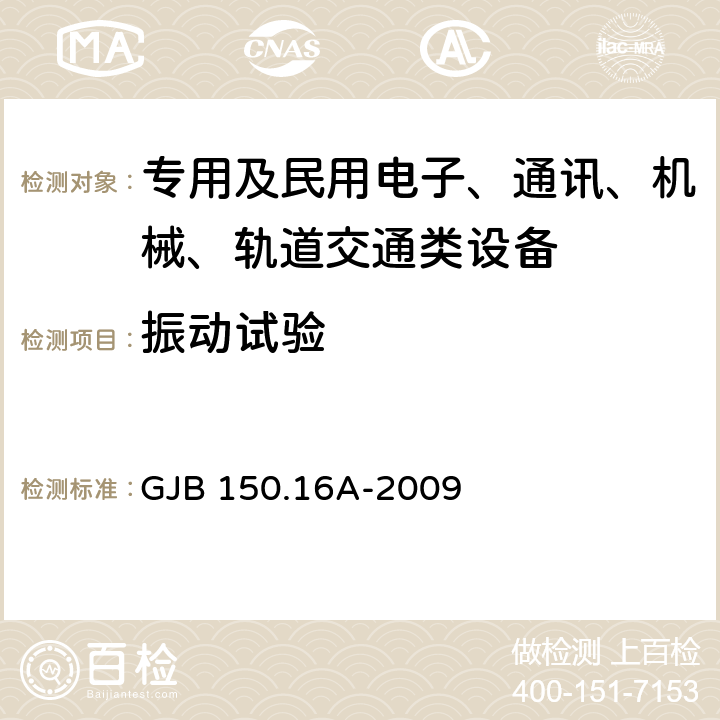 振动试验 军用装备实验室环境试验方法 第16部分:振动试验 GJB 150.16A-2009 全部条款