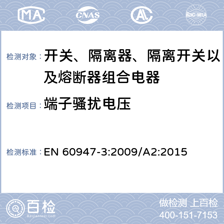 端子骚扰电压 低压开关设备和控制设备 第3部分：开关、隔离器、隔离开关以及熔断器组合电器 EN 60947-3:2009/A2:2015 7