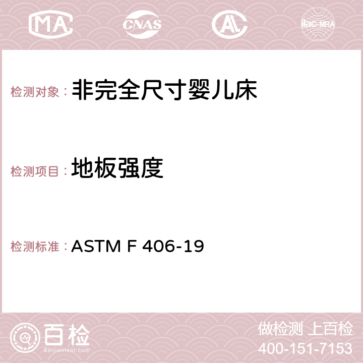 地板强度 标准消费者安全规范 非完全尺寸婴儿床 ASTM F 406-19 7.4