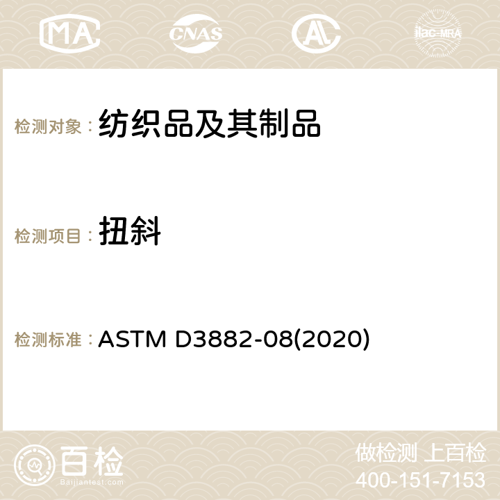 扭斜 面料歪斜弓斜测定 ASTM D3882-08(2020)