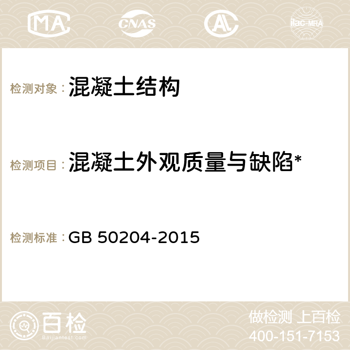 混凝土外观质量与缺陷* 《混凝土结构工程施工质量验收规范》 GB 50204-2015 8