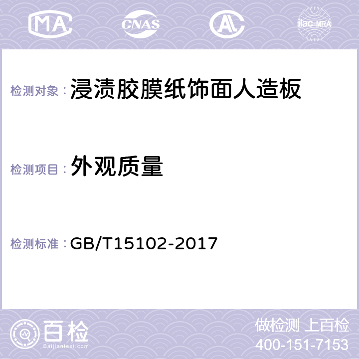 外观质量 《浸渍胶膜纸面人造板》 GB/T15102-2017 6.1