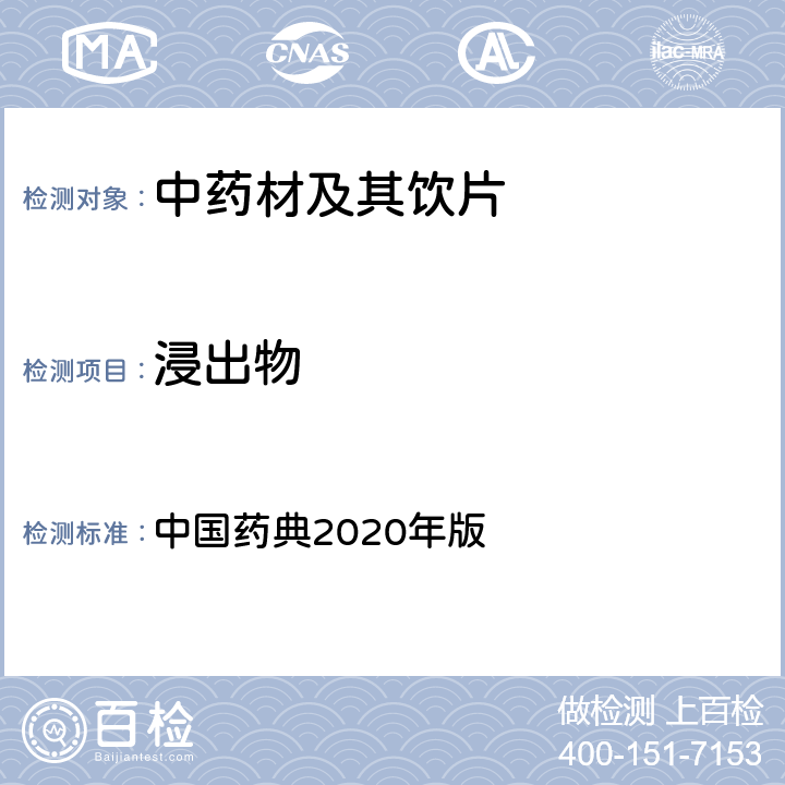 浸出物 浸出物测定法 中国药典2020年版 四部 通则2201