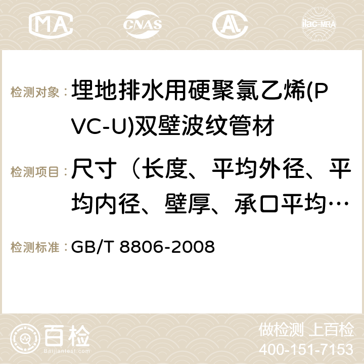 尺寸（长度、平均外径、平均内径、壁厚、承口平均内径、承口接合长度） 塑料管道系统 塑料部件 尺寸的测定 GB/T 8806-2008