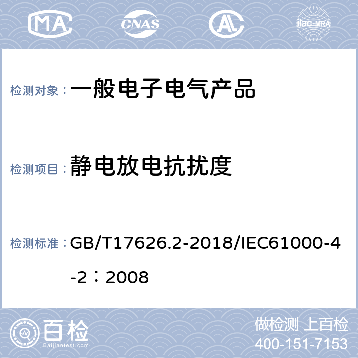 静电放电抗扰度 电磁兼容 试验和测量技术 静电放电抗扰度试验 GB/T17626.2-2018/IEC61000-4-2：2008 全部