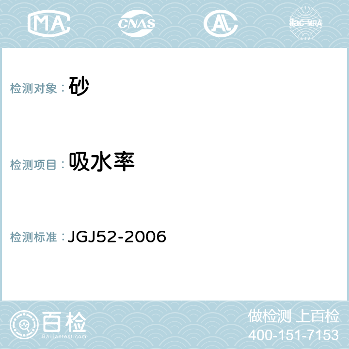 吸水率 普通混凝土用砂、石质量及检验方法标准 JGJ52-2006 6.4