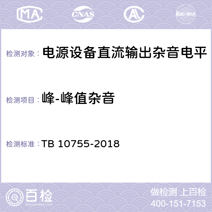峰-峰值杂音 高速铁路通信工程施工质量验收标准 TB 10755-2018 19.3.3