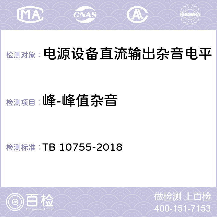 峰-峰值杂音 TB 10755-2018 高速铁路通信工程施工质量验收标准(附条文说明)