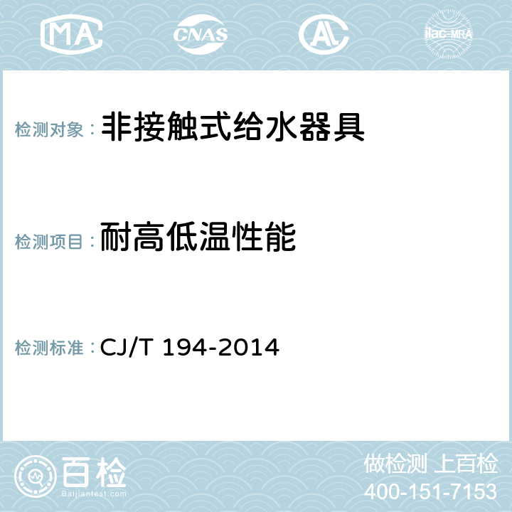 耐高低温性能 非接触式给水器具 CJ/T 194-2014 7.14