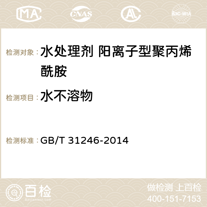 水不溶物 水处理剂 阳离子型聚丙烯酰胺的技术条件和试验方法 GB/T 31246-2014 5.7