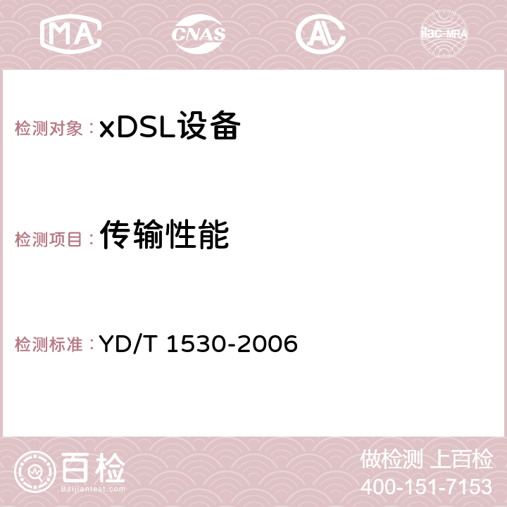 传输性能 接入网技术要求――频谱扩展的第二代不对称数字用户线（ADSL2+） YD/T 1530-2006 10-11