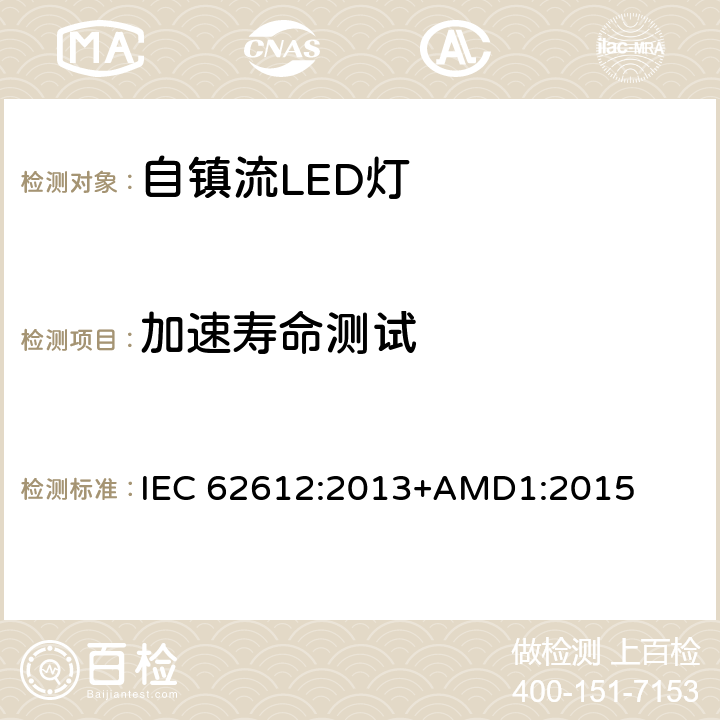 加速寿命测试 普通照明用自镇流LED灯 性能要求 IEC 62612:2013+AMD1:2015 11.3.4