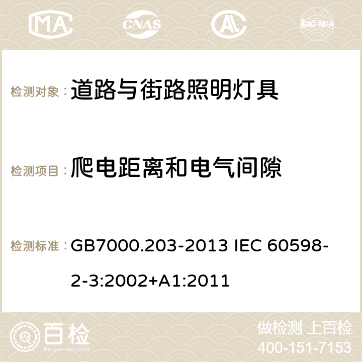 爬电距离和电气间隙 灯具 第2-3部分:特殊要求 道路与街路照明灯具 GB7000.203-2013 
IEC 60598-2-3:2002+A1:2011 7