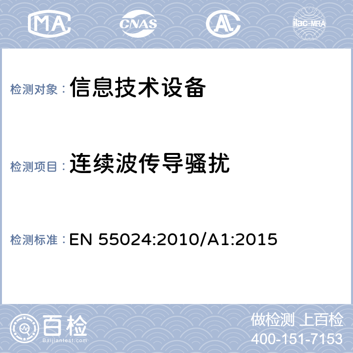 连续波传导骚扰 信息技术设备抗扰度限值和测量方法 EN 55024:2010/A1:2015 4.2.3.3