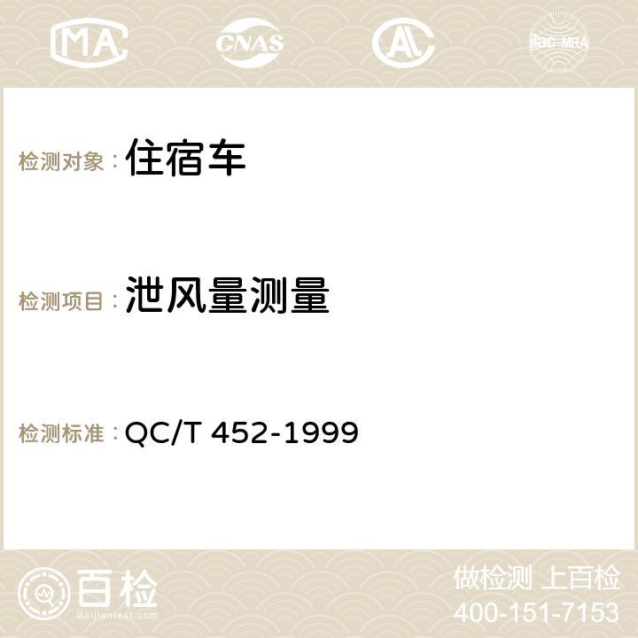泄风量测量 住宿车通用技术条件 QC/T 452-1999 3.6