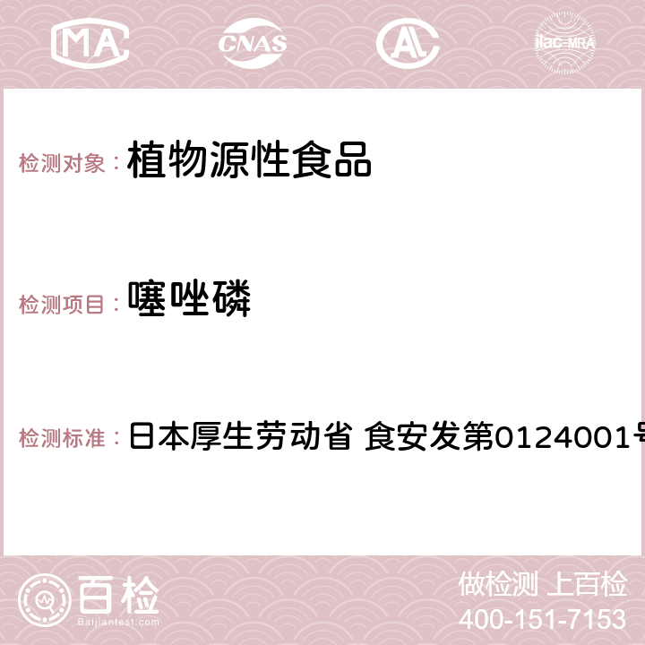 噻唑磷 食品中农药残留、饲料添加剂及兽药的检测方法 LC/MS多农残一齐分析法Ⅰ（农产品） 日本厚生劳动省 食安发第0124001号