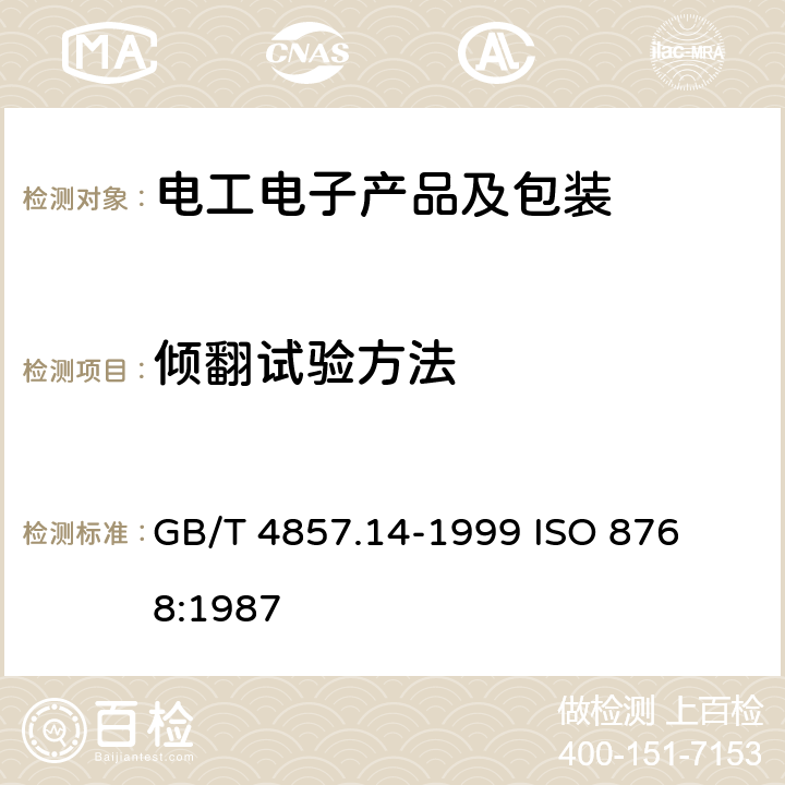 倾翻试验方法 GB/T 4857.14-1999 包装 运输包装件 倾翻试验方法