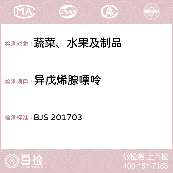 异戊烯腺嘌呤 豆芽中植物生长调节剂的测定 BJS 201703