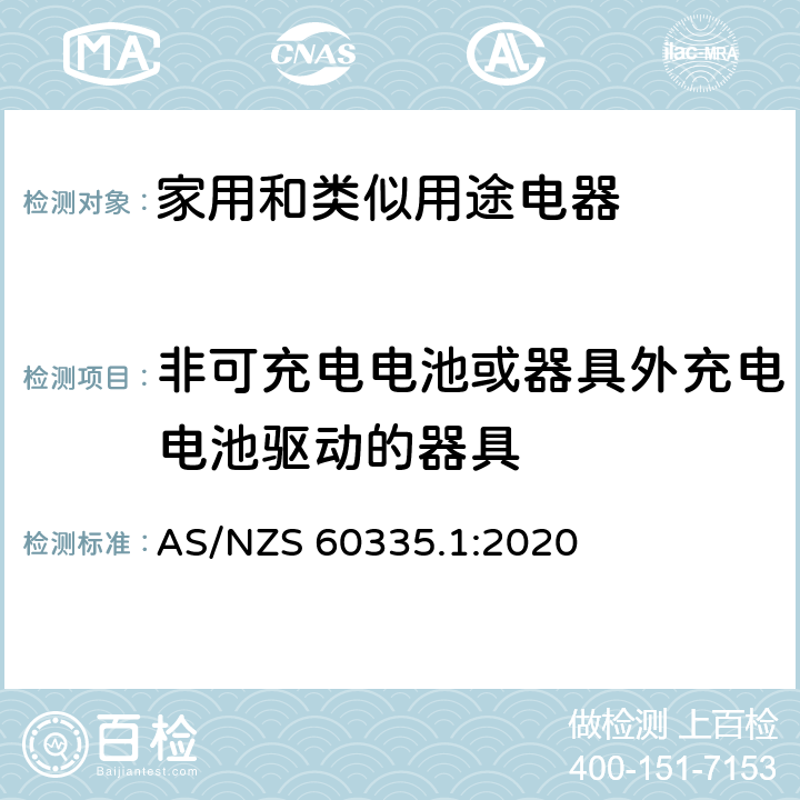 非可充电电池或器具外充电电池驱动的器具 家用和类似用途电器安全–第1部分:通用要求 AS/NZS 60335.1:2020 附录 S