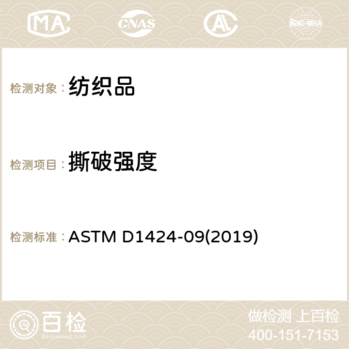 撕破强度 ASTM D1424-09 冲击摆锤法测定织物的撕破强力 (2019)