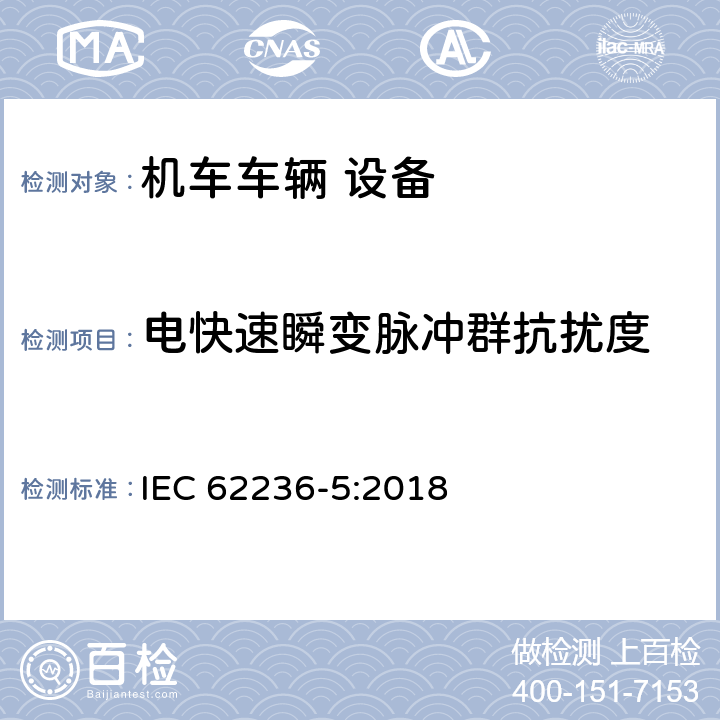 電快速瞬變脈沖群抗擾度 軌道交通 電磁兼容 第5部分：地面供電裝置和設備的發射與抗擾度 IEC 62236-5:2018 5