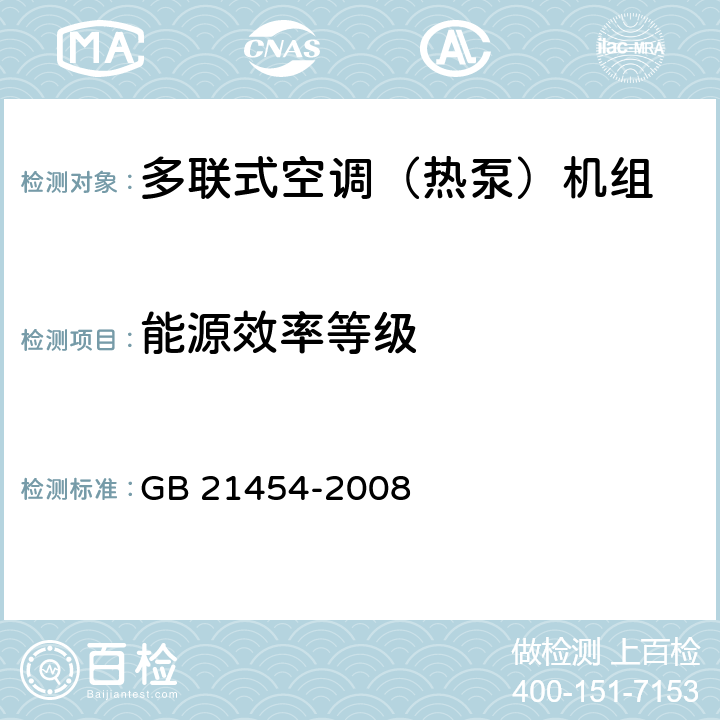 能源效率等级 GB 21454-2008 多联式空调(热泵)机组能效限定值及能源效率等级