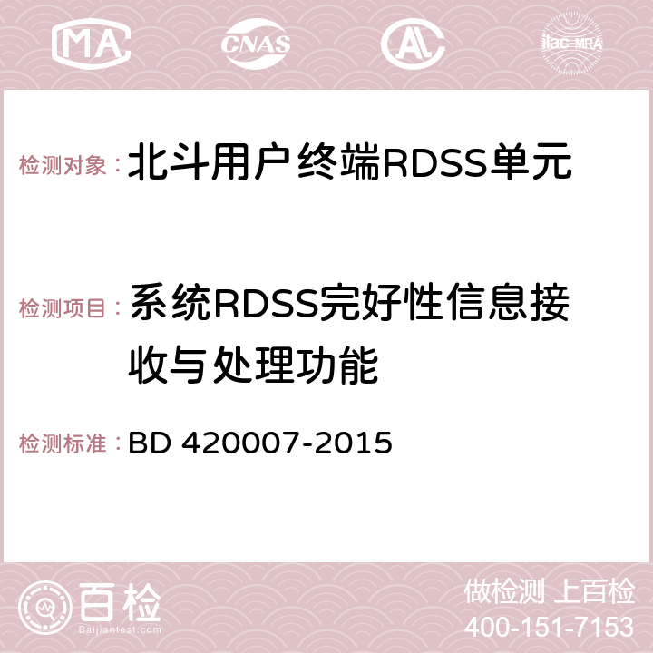 系统RDSS完好性信息接收与处理功能 《北斗用户终端RDSS 单元性能要求及测试方法》 BD 420007-2015 5.4.8