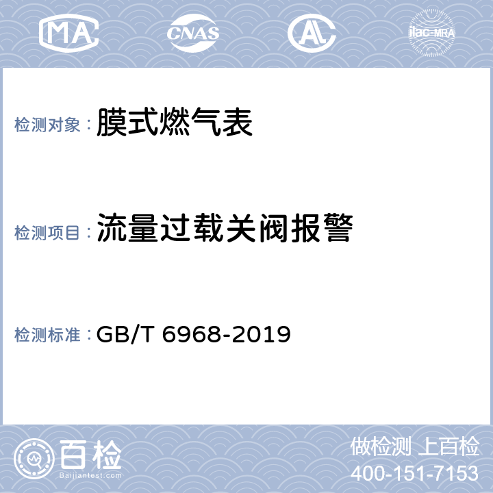 流量过载关阀报警 膜式燃气表 GB/T 6968-2019 C.3.2.6.2