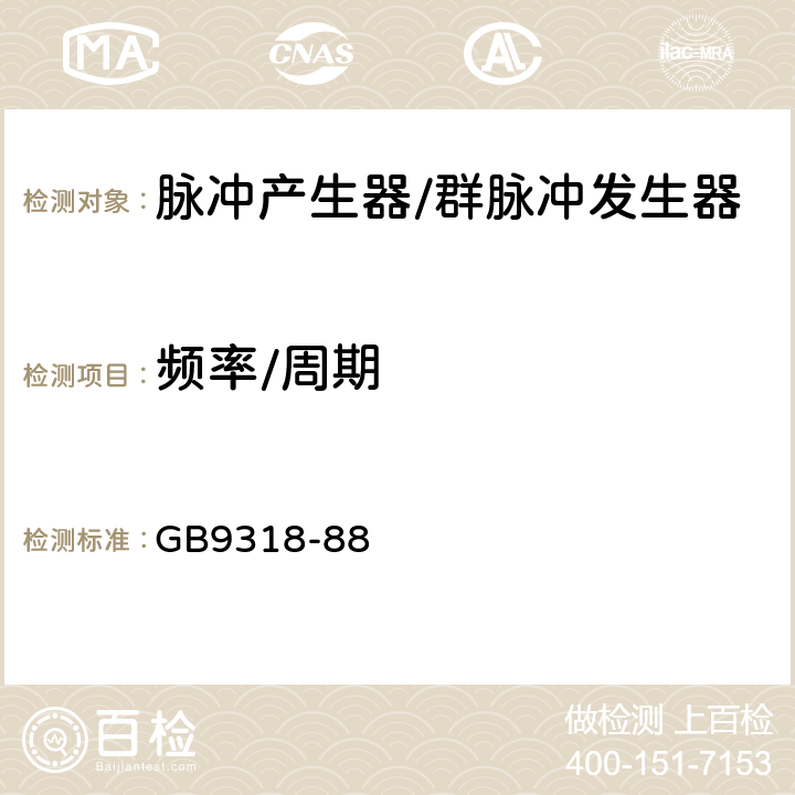 频率/周期 脉冲信号发生器测试方法 GB9318-88 4.1