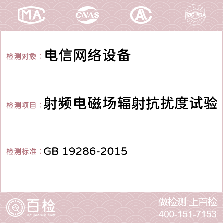 射频电磁场辐射抗扰度试验 电信网络设备的电磁兼容性要求及测量方法 GB 19286-2015 5.5