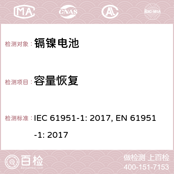 容量恢复 含碱性和非酸性电解质的蓄电池和蓄电池组－便携式密封单体电池：1. 镉镍电池 IEC 61951-1: 2017, EN 61951-1: 2017 7.4