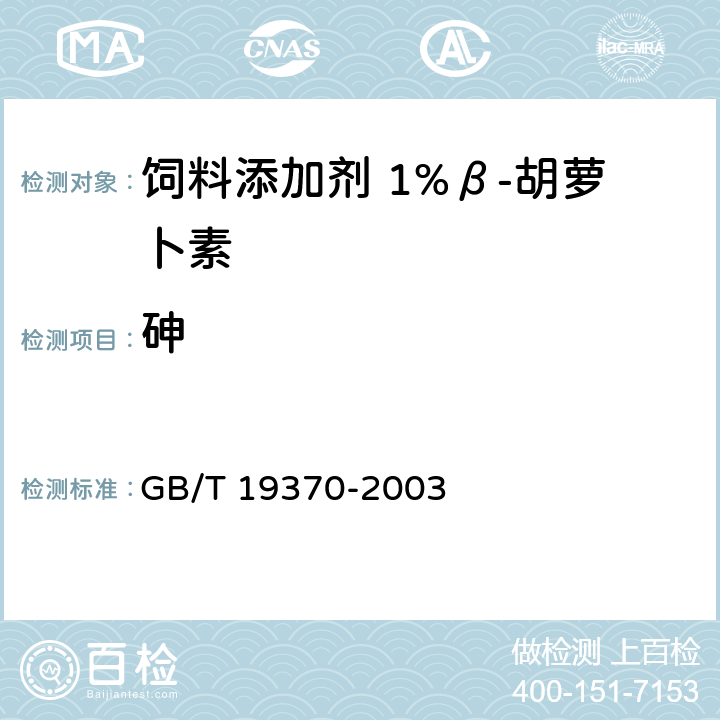 砷 饲料添加剂 1%β-胡萝卜素 GB/T 19370-2003 4.6