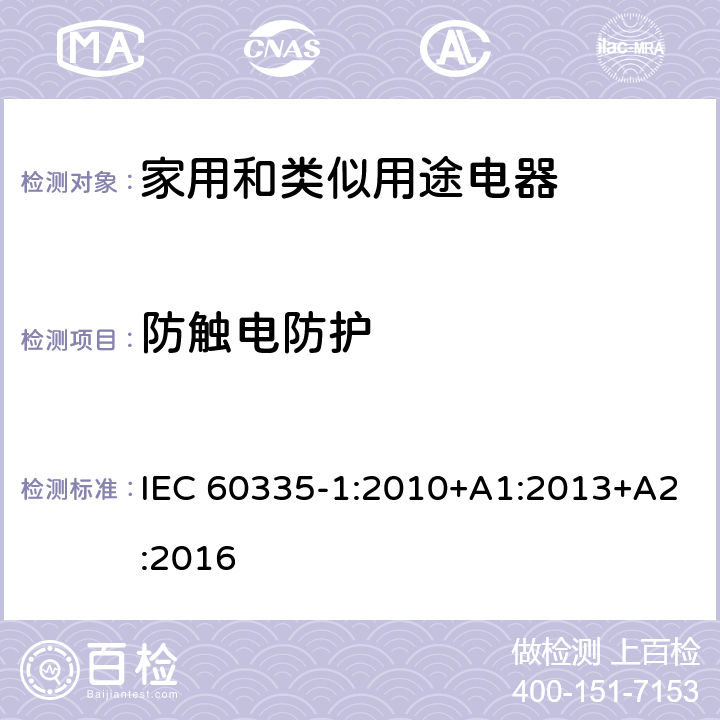 防触电防护 家用和类似用途电器的安全 第1部分：通用要求 IEC 60335-1:2010+A1:2013+A2:2016 8