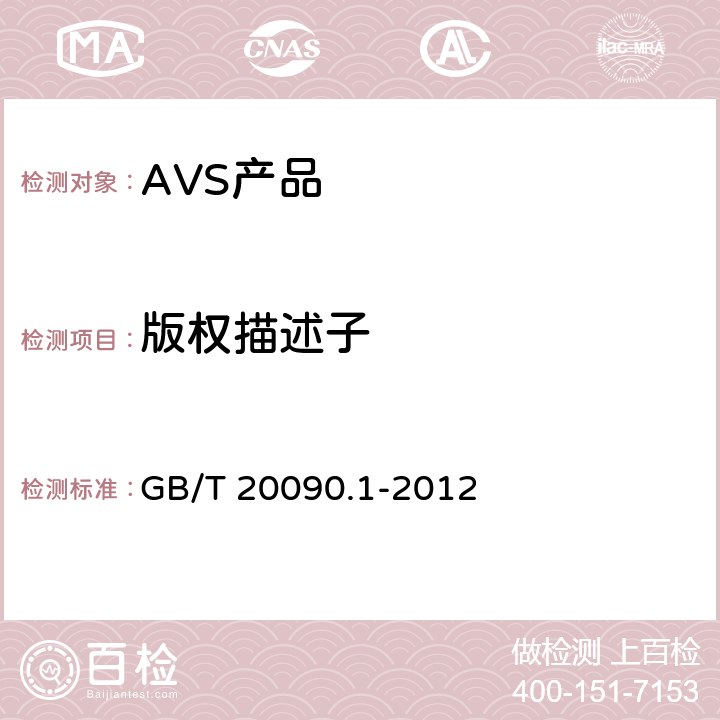 版权描述子 GB/T 20090.1-2012 信息技术 先进音视频编码 第1部分:系统