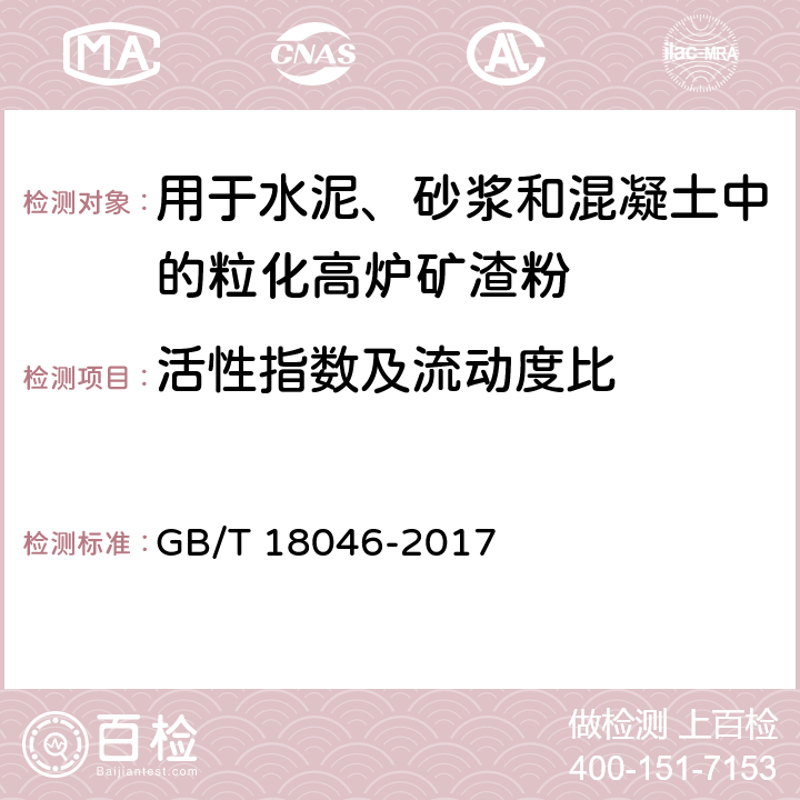 活性指数及流动度比 用于水泥、砂浆和混凝土中的粒化高炉矿渣粉 GB/T 18046-2017 附录 A