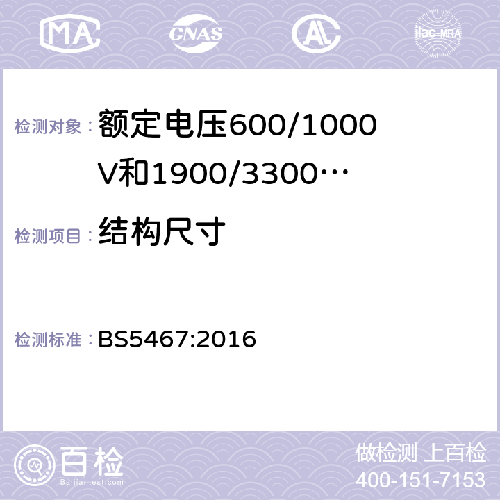 结构尺寸 额定电压600/1000V和1900/3300V热固性绝缘铠装电缆 BS5467:2016 5，6.1，6.2，8，9，10，11，12