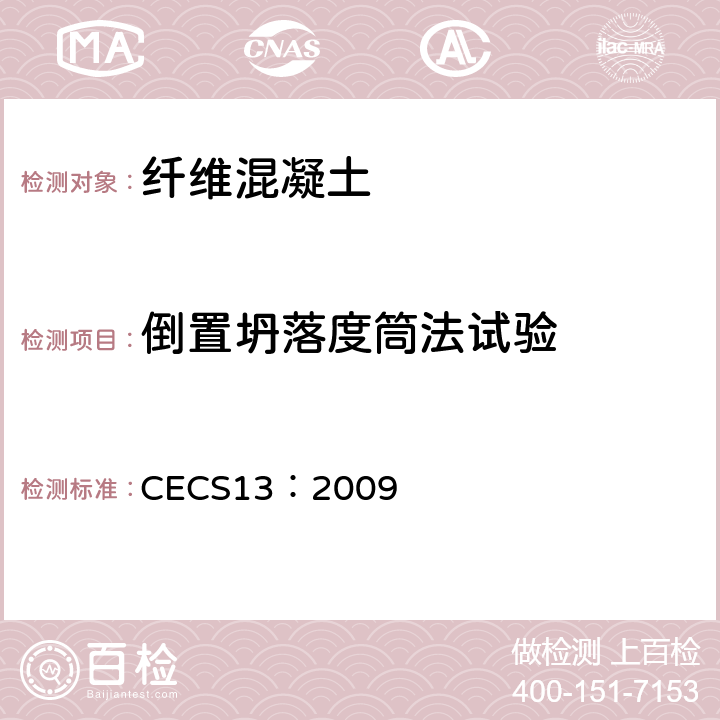 倒置坍落度筒法试验 《纤维混凝土试验方法标准》 CECS13：2009