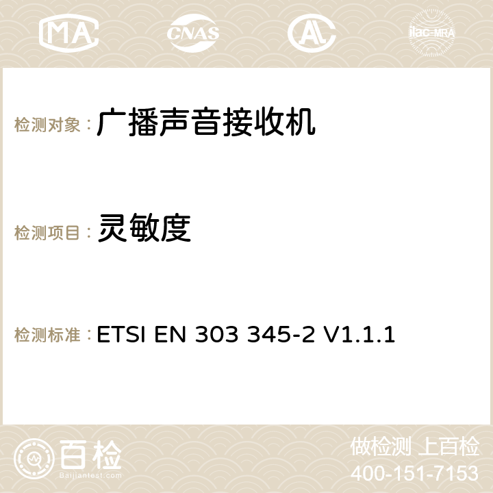 灵敏度 广播声音接收器 第二部分，AM广播声音服务；无线频谱协调标准 ETSI EN 303 345-2 V1.1.1 4.2