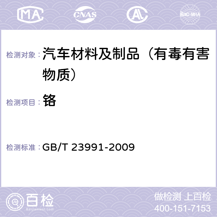 铬 GB/T 23991-2009 涂料中可溶性有害元素含量的测定