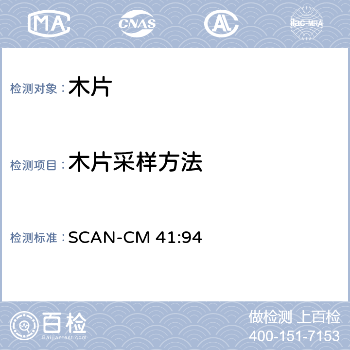 木片采样方法 木片采样方法 SCAN-CM 41:94 6.0