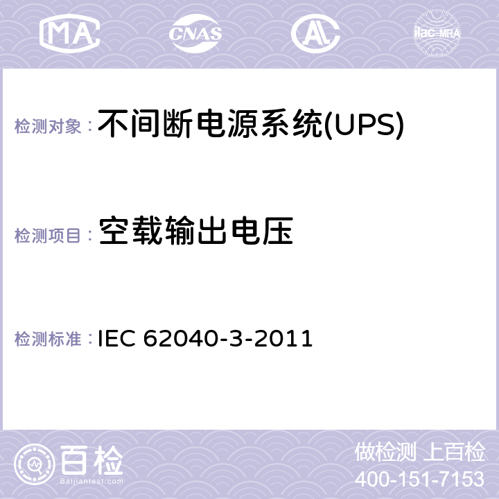 空载输出电压 不间断电源系统(UPS).第3部分:规定性能的方法和试验要求 IEC 62040-3-2011 6.2.2.4