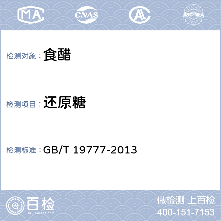 还原糖 地理标志产品 山西老陈醋 GB/T 19777-2013 附录D