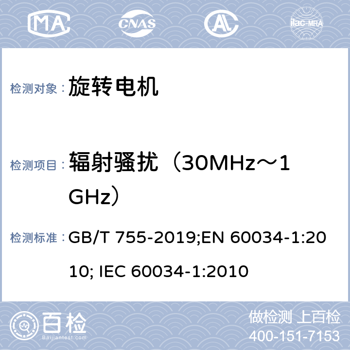 辐射骚扰（30MHz～1GHz） 旋转电机.定额和性能 GB/T 755-2019;EN 60034-1:2010; IEC 60034-1:2010 13