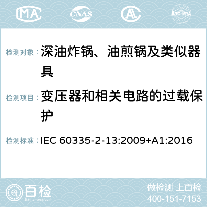 变压器和相关电路的过载保护 家用和类似用途电器的安全：深油炸锅、油煎锅及类似器具的特殊要求 IEC 60335-2-13:2009+A1:2016 17