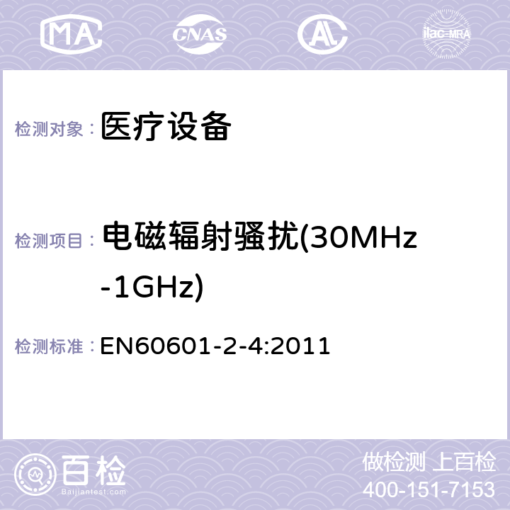 电磁辐射骚扰(30MHz-1GHz) 医用电气设备 第2-4部分:心脏除颤器安全专用要求 EN60601-2-4:2011 202.6.1